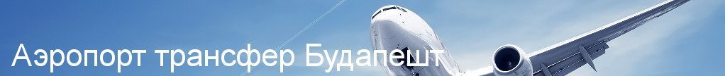 Трансферы в Будапеште Трансферы в Будапеште