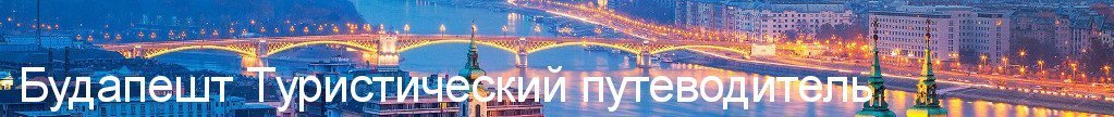 Будапешт Tуристический путеводитель Будапешт Tуристический путеводитель